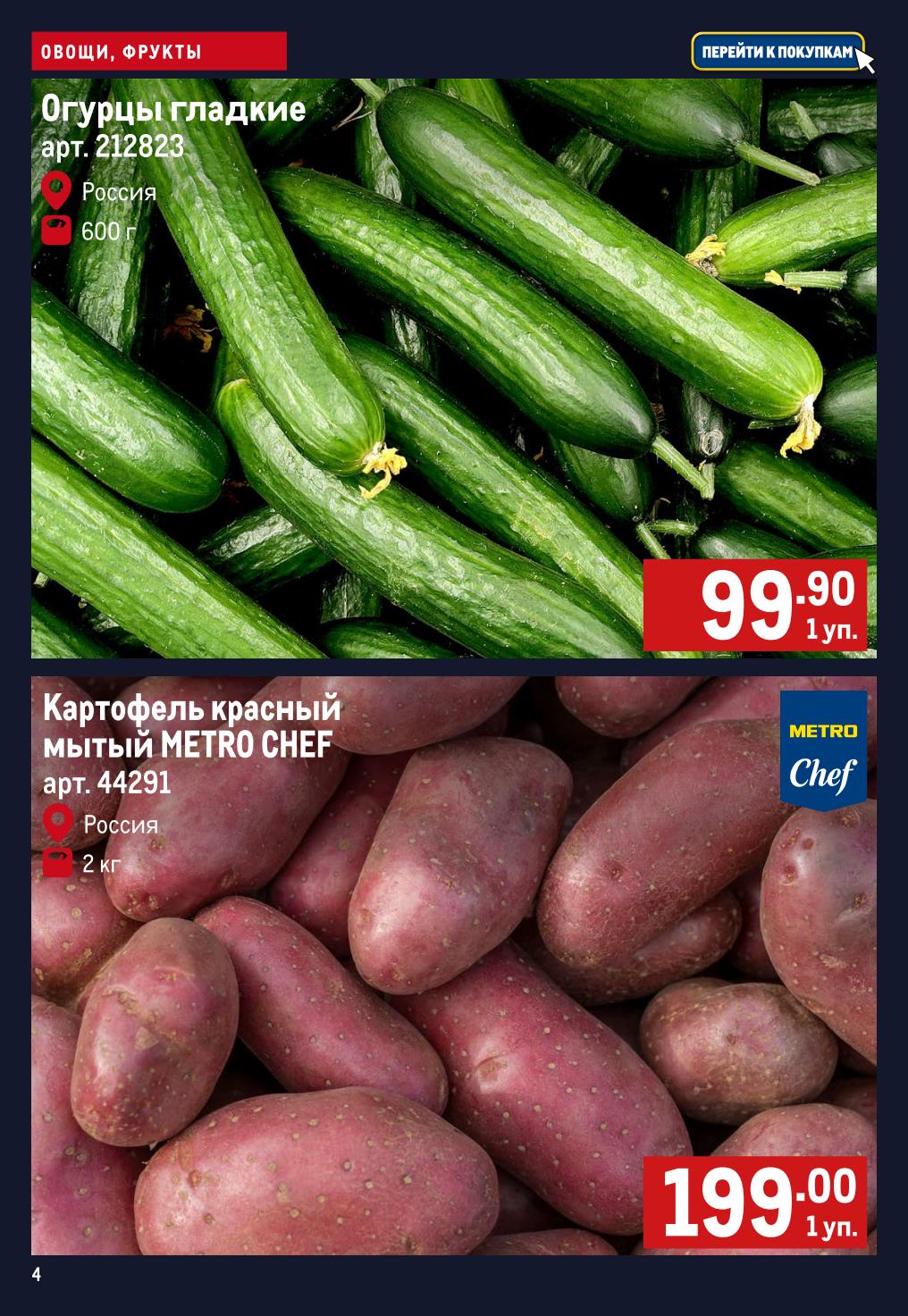 Картофель METRO CHEF 199 рублей Метро июнь 2026